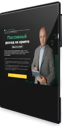 Алексей Чечукевич - Пассивный доход на крипте 2026. Деньги в DeFi. Тариф Эксперт (2026) Видеокурс