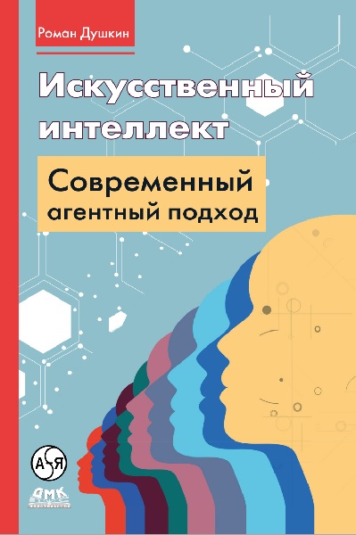Искусственный интеллект: современный агентный подход