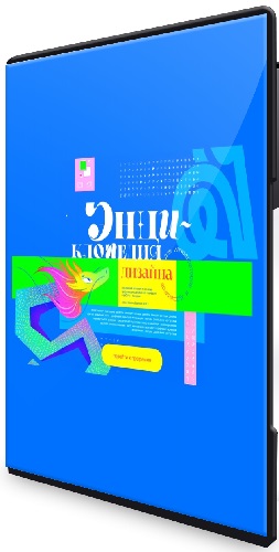 Ульяна Бабенко - Энциклопедия дизайна. Тариф Все части (2023) Видеокурс