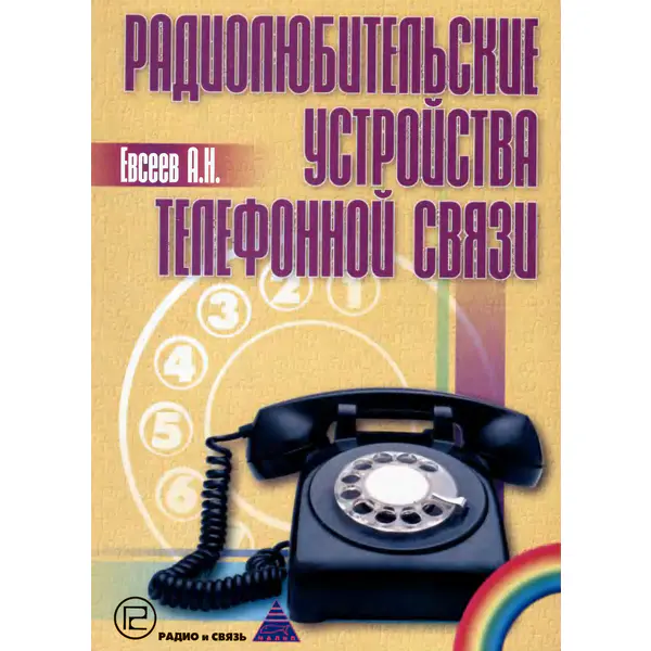 Евсеев А.Н. Радиолюбительские устройства телефонной связи
