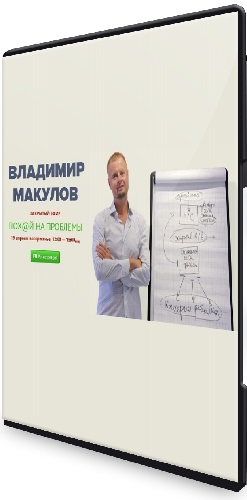 Владимир Макулов - Пох@й на проблемы (2026) Вебинар