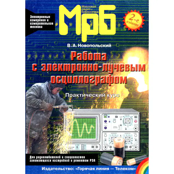 Работа с электронно-лучевым осциллографом. Практический курс, 2-е изд.