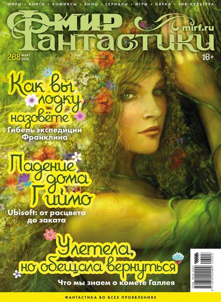 Мир фантастики №3 (268) март 2026