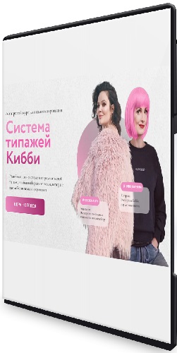 Анастасия Socionality, Катерина imho_katerina - Система типажей Кибби (2025) Видеокурс