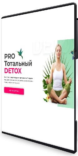 Диляра Лебедева - PRO Тотальный Detox (март 2026) Видеокурс
