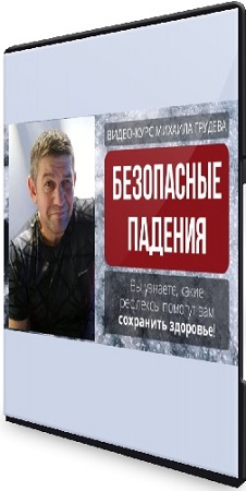 постер к Михаил Грудев - Безопасные падения (2023) Видеокурс