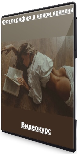 Татьяна Иванова - Фотография в новом времени (Тариф Раскрепощенный) (2023) Видеокурс