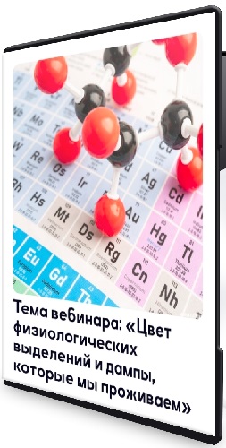 Анастасия Семко - Цвет физиологических выделений и дампы, которые мы проживаем (2026) Вебинар