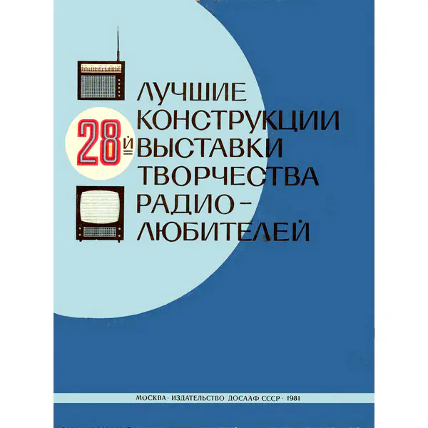 Лучшие конструкции 28-й выставки творчества радиолюбителей