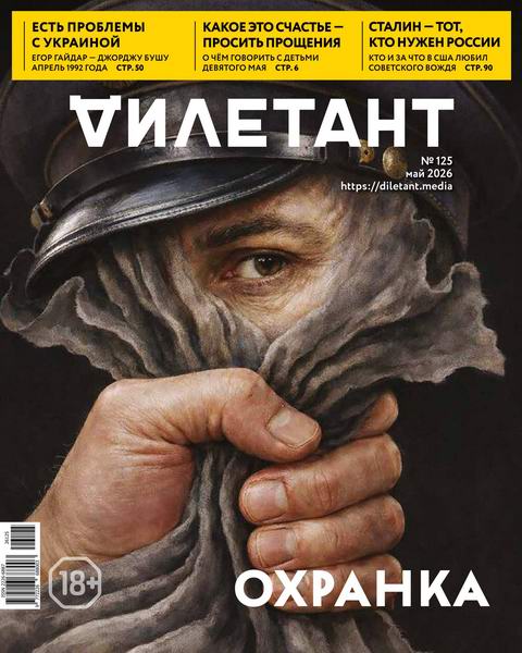 Дилетант №5 (125) май 2026