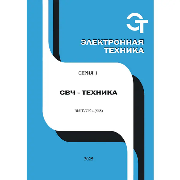 Электронная техника. СВЧ-техника №4 2025