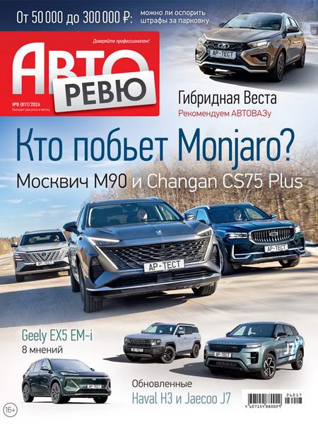 Авторевю №8 (апрель 2026)
