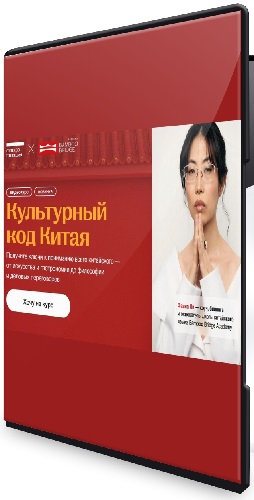 Фаина Ли - Культурный код Китая (2026) Видеокурс