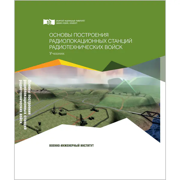 Тяпкин В.Н. и др. Основы построения радиолокационных станций радиотехнических войск, 2-е изд.