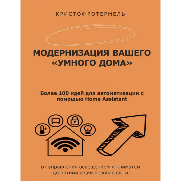 Модернизация вашего умного дома. Более 100 идей для автоматизации с помощью Home Assistant