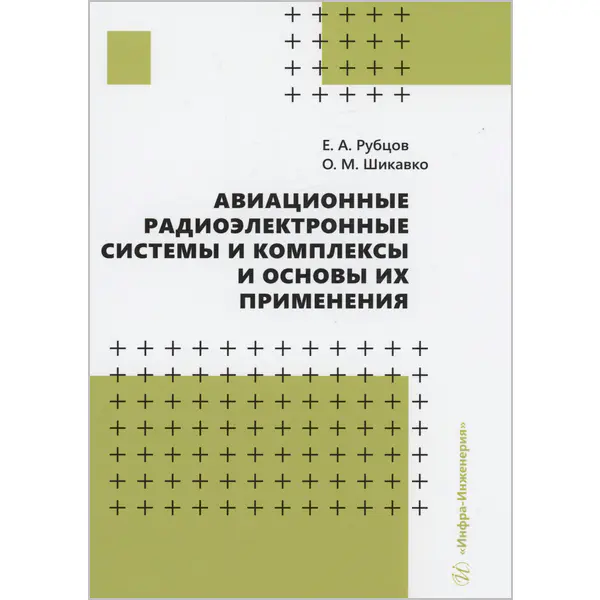 Авиационные радиоэлектронные системы и комплексы и основы их применения