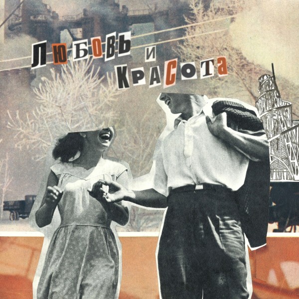 Lumen – Любовь и Красота (2026)