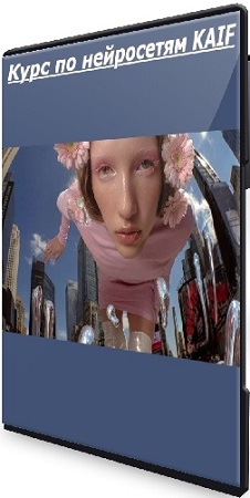 постер к Мария Франк - Курс по нейросетям KAIF [Подписка СТАРТ] (2026) PCRec