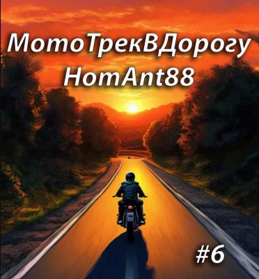 VA - ���������������HomAnt88 6 (2026) MP3