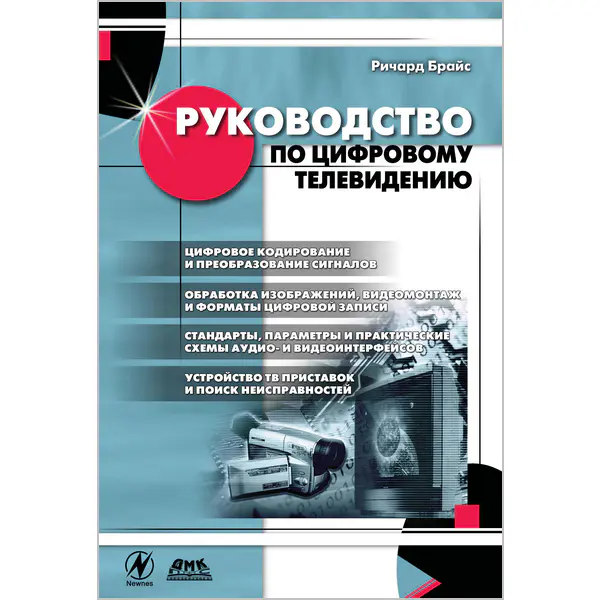 Руководство по цифровому телевидению