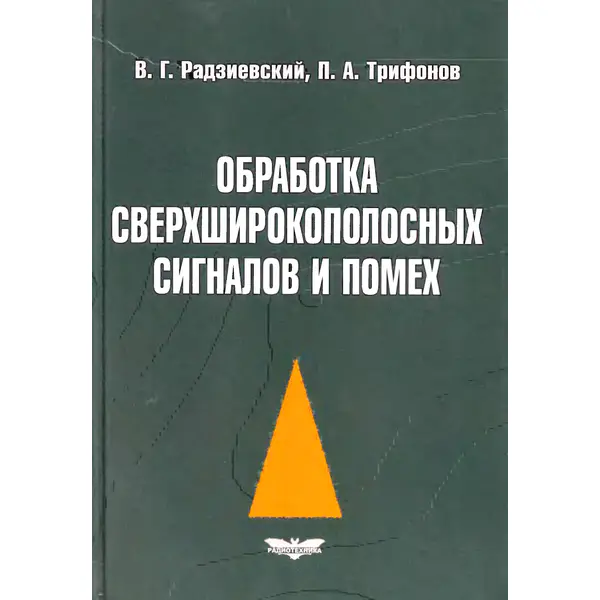 Радзиевский В.Г., Трифонов П.А. Обработка сверхширокополосных сигналов и помех