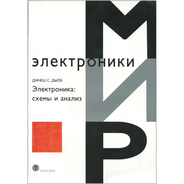 Дьюб Динеш С. Электроника: схемы и анализ