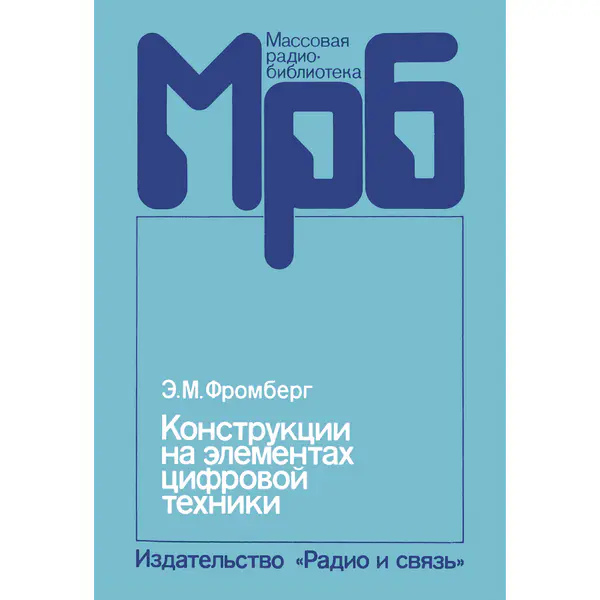 Конструкции на элементах цифровой техники