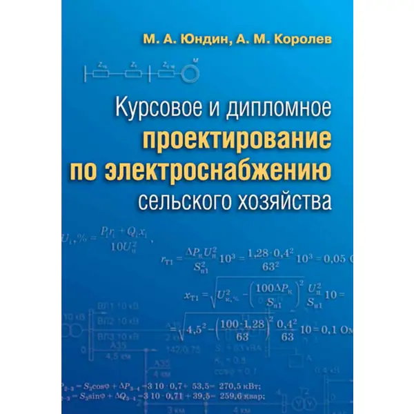 Курсовое и дипломное проектирование по электроснабжению сельского хозяйства
