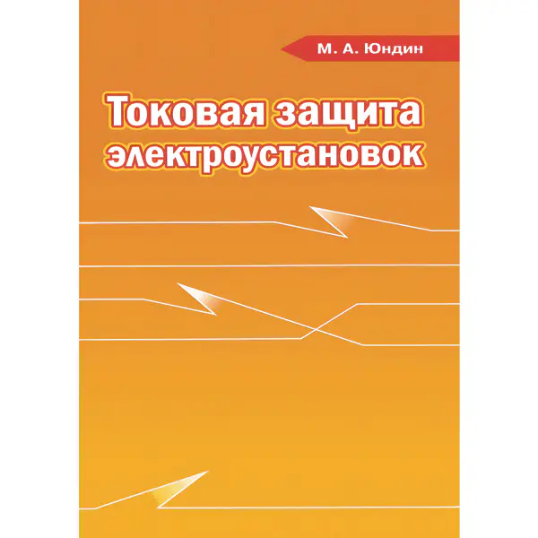 Токовая защита электроустановок