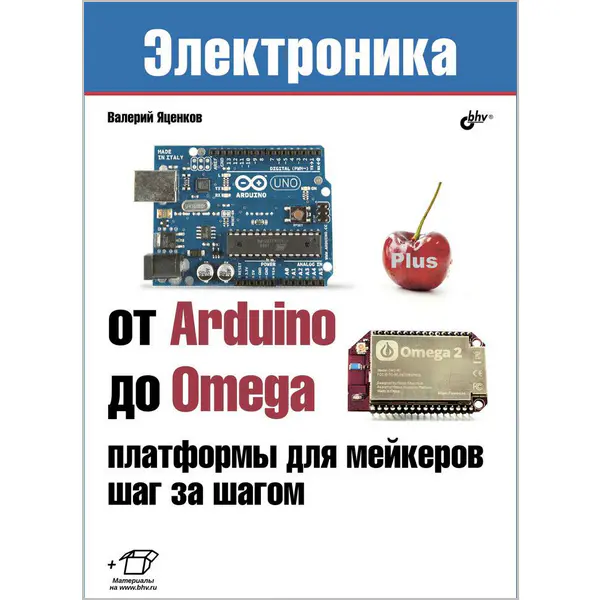 От Arduino до Omega. Платформы для мейкеров шаг за шагом (+файлы)