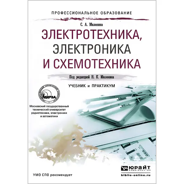 Электротехника, электроника и схемотехника: учебник и практикум для СПО