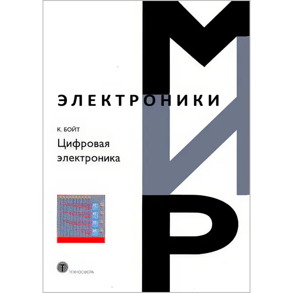 Бойт К. Цифровая электроника