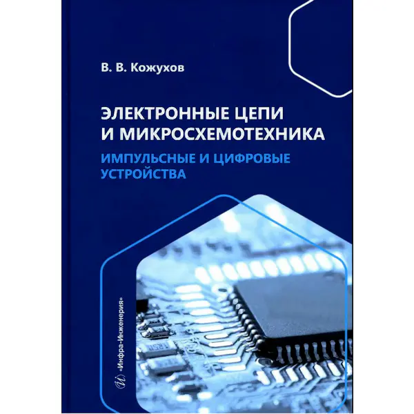 Кожухов В.В. Электронные цепи и микросхемотехника. Импульсные и цифровые устройства