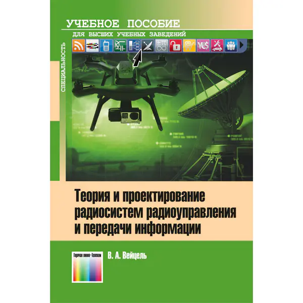 Теория и проектирование радиосистем радиоуправления и передачи информации