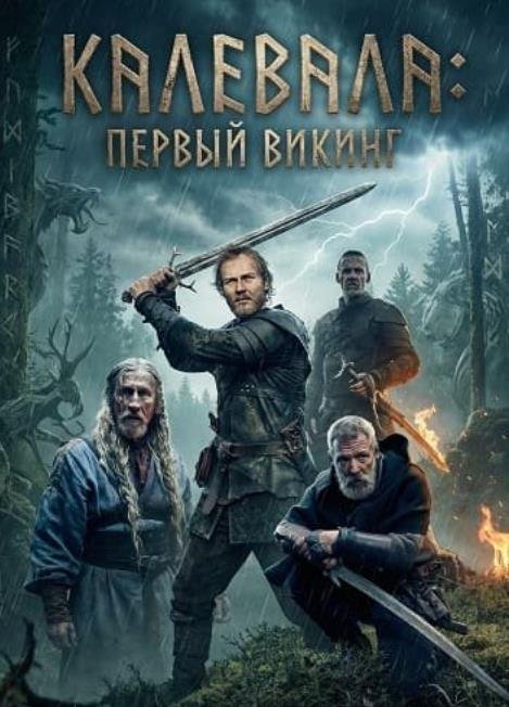 Калевала: Первый викинг / Kalevala: Kullervon...