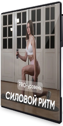 Кристина Оборина - Силовой ритм (2026) Видеокурс