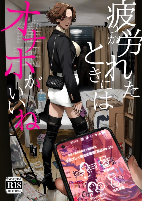 [Nimunoya (Nimuno)] Tsukareta Toki ni wa Onaho ga Ii ne [Digital] [English] Hentai Comics