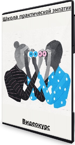 Ольга Демчук - Школа практической эмпатии (2026) Видеокурс