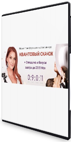 Инна Тлиашинова, Анастасия А - Квантовый скачок [Тариф Самостоятельный] (2023) Видеокурс