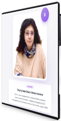 Ольга Терпугова - Эндокринология — более 100 ответов (2026) Видеокурс