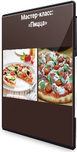 Ольга Сосунова - Пицца (2026) Видеокурс