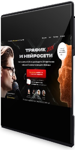 Владимир Сургай - Трафик и нейросети 2026 [Тариф Вип] (2026) Конференция