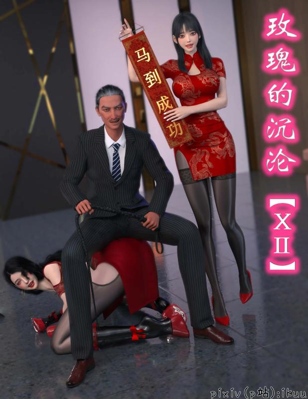 Ikuu - The Fall of Roses 12 3D Porn Comic