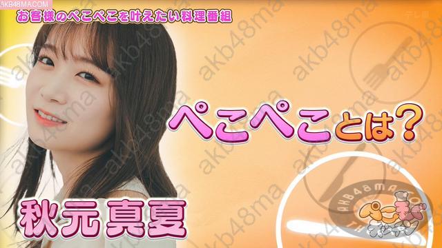 Webstream | 260426 Pekomogu Kitchen! (Akimoto Manatsu)