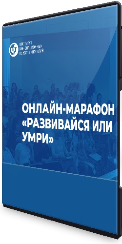 Сергей Ковалёв, Александр Гончаров - Развивайся или умри. Системный подход к созданию своей реальности (2026) Видеокурс