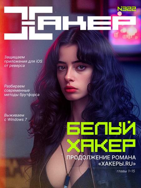Хакер №1 (322) 2026