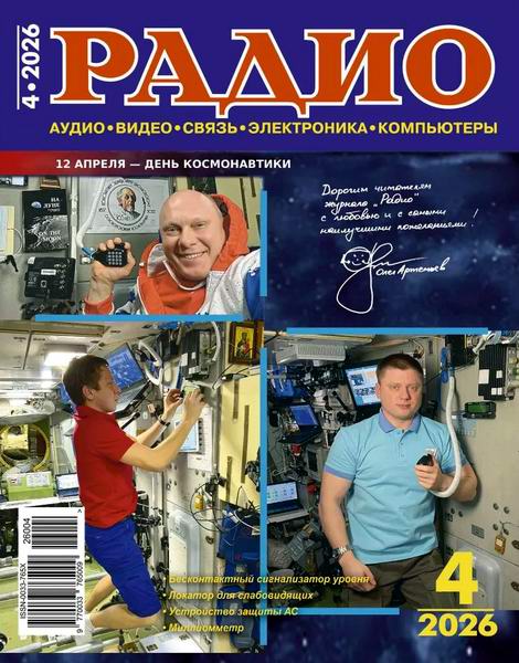 Радио №4 (апрель 2026)