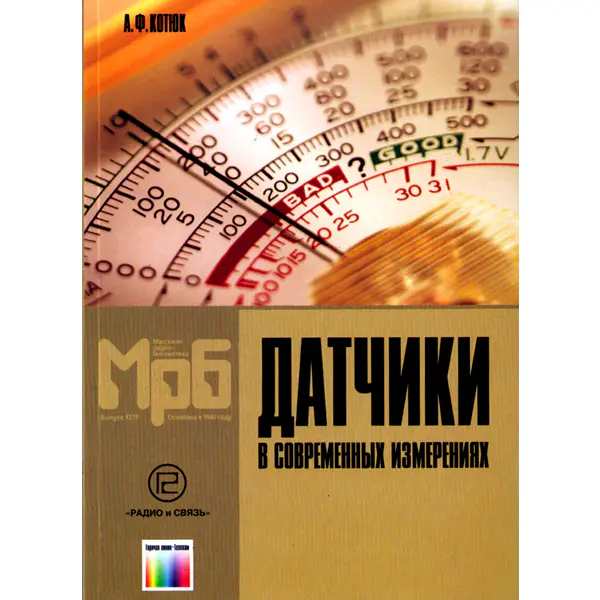 Датчики в современных измерениях