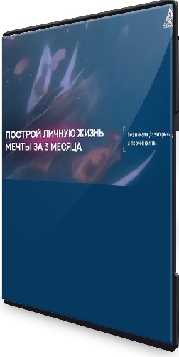 Ваня Абсент - Построй личную жизнь мечты за 3 месяца (2026) Видеокурс
