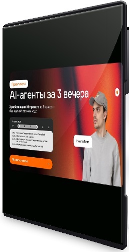 Никита Велс - AI-агенты за 3 вечера (2026) Видеокурс